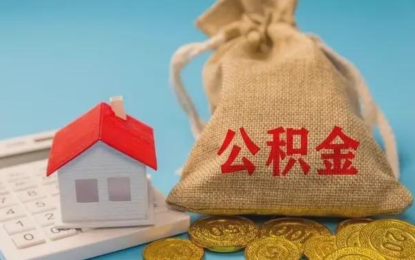 丽水公积金提取代办